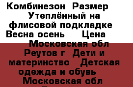 Комбинезон. Размер 92. Утеплённый на флисовой подкладке. (Весна-осень). › Цена ­ 2 000 - Московская обл., Реутов г. Дети и материнство » Детская одежда и обувь   . Московская обл.,Реутов г.